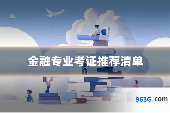 金融专业考证推荐清单