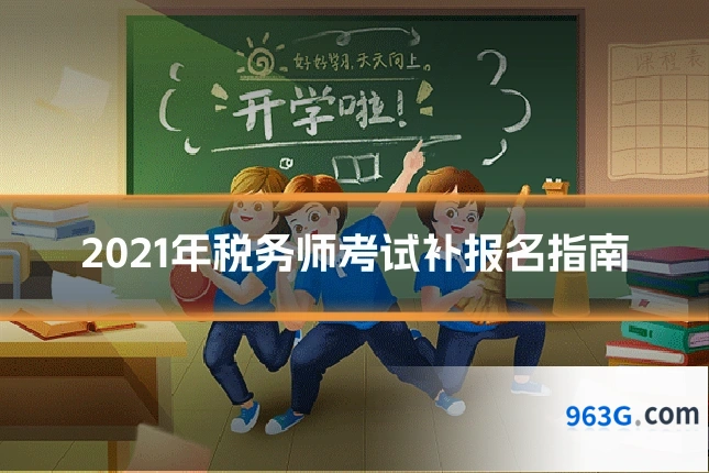 2021年税务师考试补报名指南