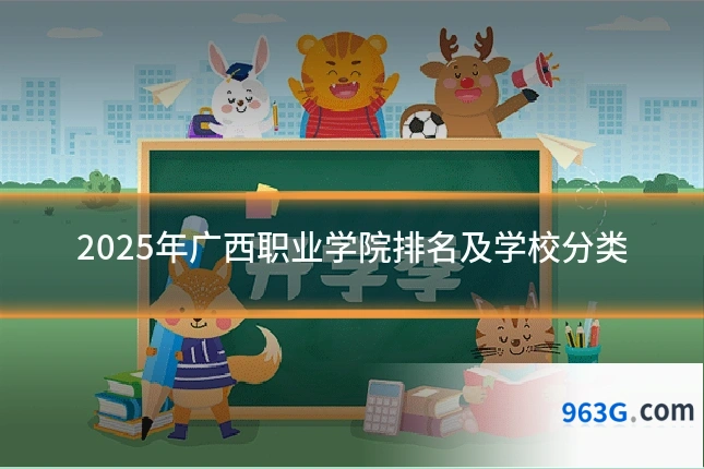 2025年广西职业学院排名及学校分类