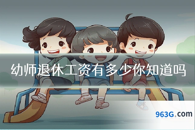 幼师退休工资有多少你知道吗