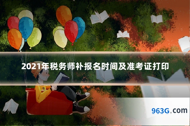2021年税务师补报名时间及准考证打印