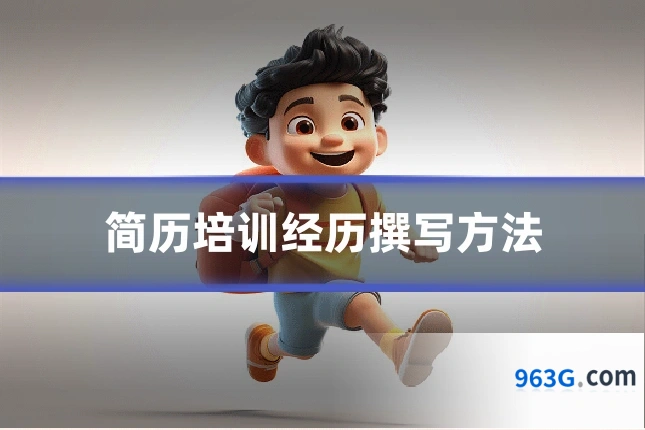 简历培训经历撰写方法