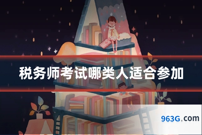 税务师考试哪类人适合参加
