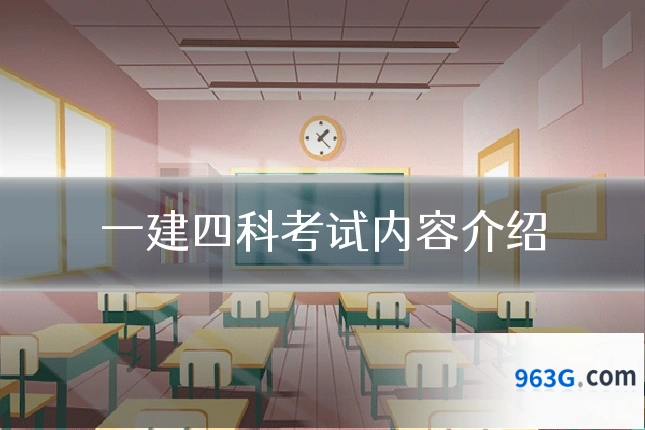 一建四科考试内容介绍