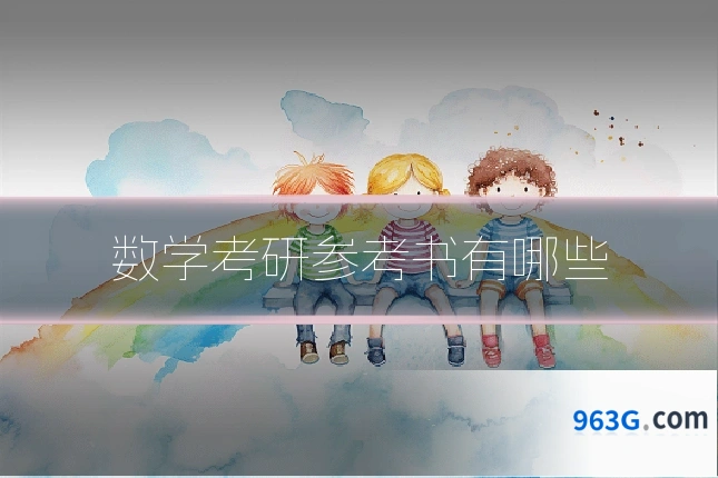 数学考研参考书有哪些