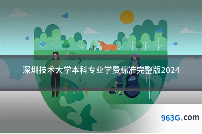 深圳技术大学本科专业学费标准完整版2024