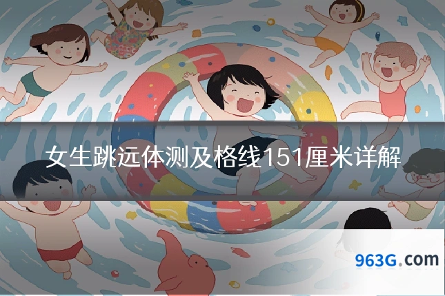 女生跳远体测及格线151厘米详解