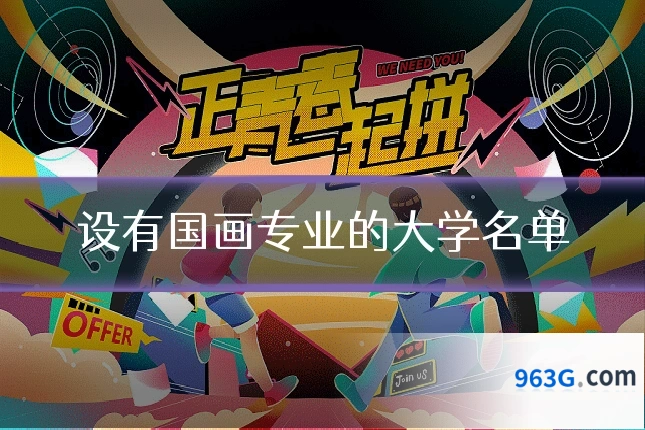 设有国画专业的大学名单