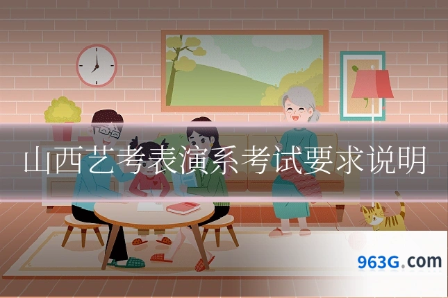 山西艺考表演系考试要求说明