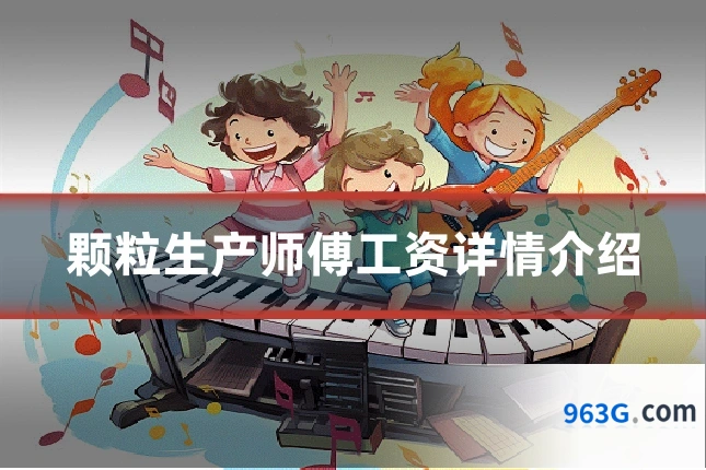 颗粒生产师傅工资详情介绍