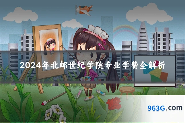 2024年北邮世纪学院专业学费全解析