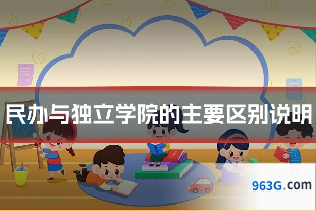 民办与独立学院的主要区别说明