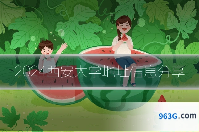 2024西安大学地址信息分享