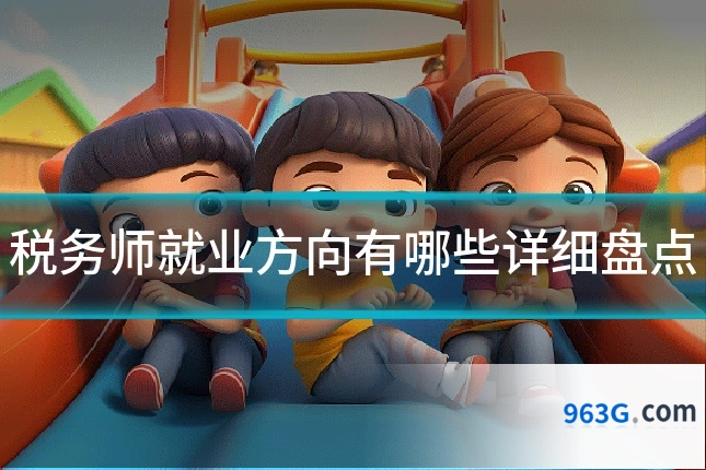 税务师就业方向有哪些详细盘点
