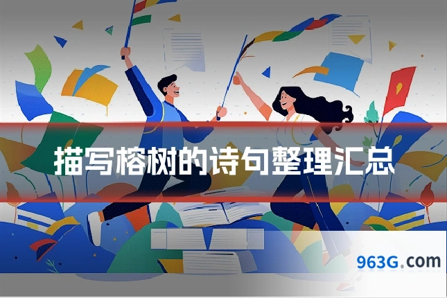 描写榕树的诗句整理汇总