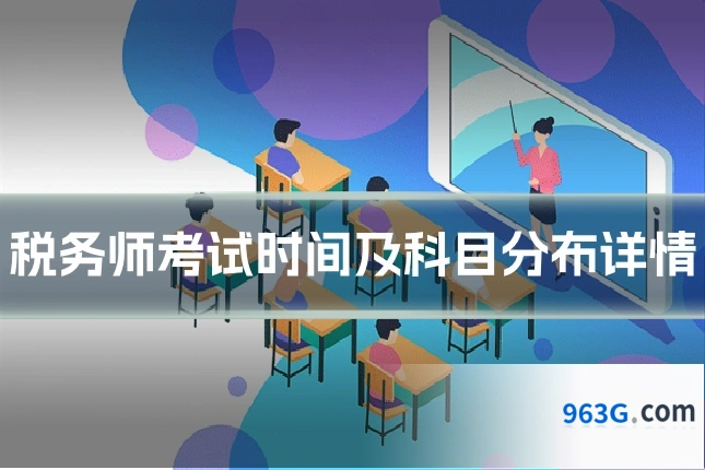 税务师考试时间及科目分布详情
