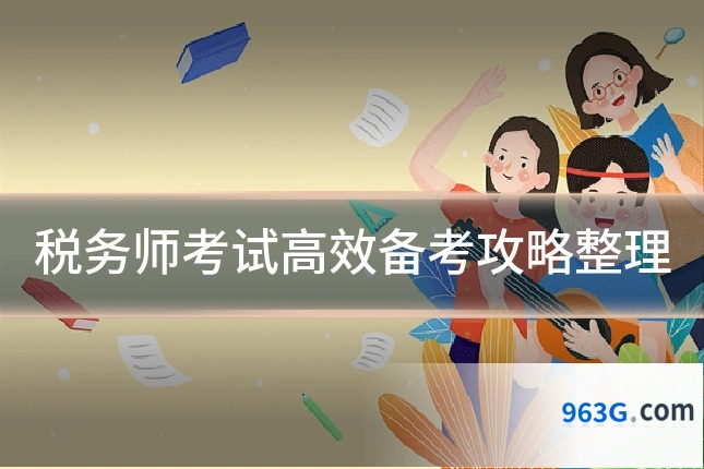 税务师考试高效备考攻略整理