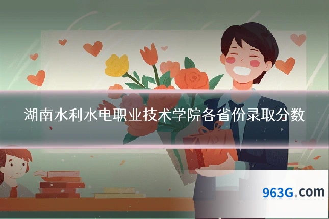 湖南水利水电职业技术学院各省份录取分数