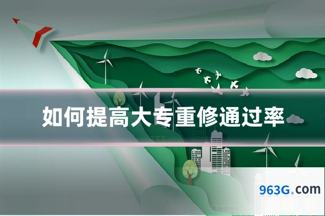 如何提高大专重修通过率