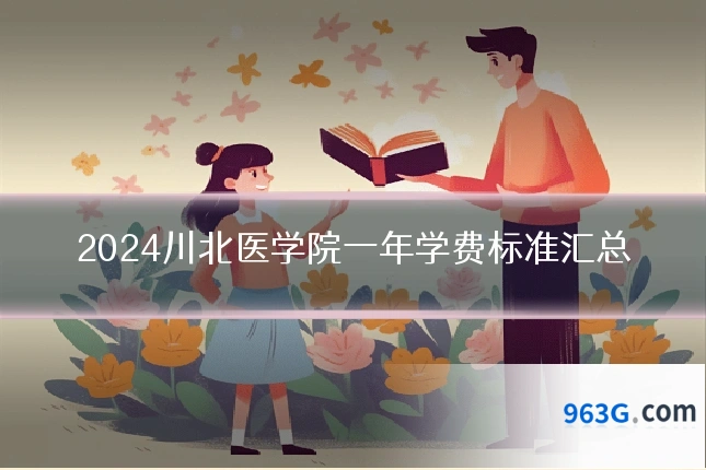 2024川北医学院一年学费标准汇总