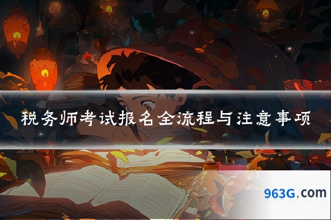 税务师考试报名全流程与注意事项