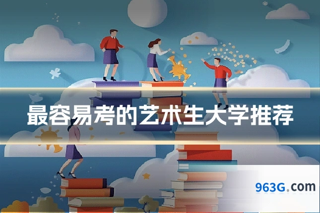 最容易考的艺术生大学推荐