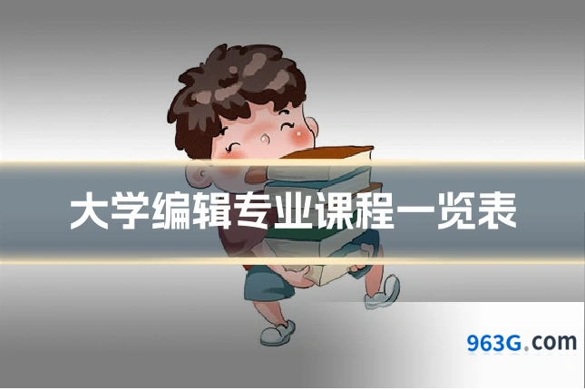大学编辑专业课程一览表