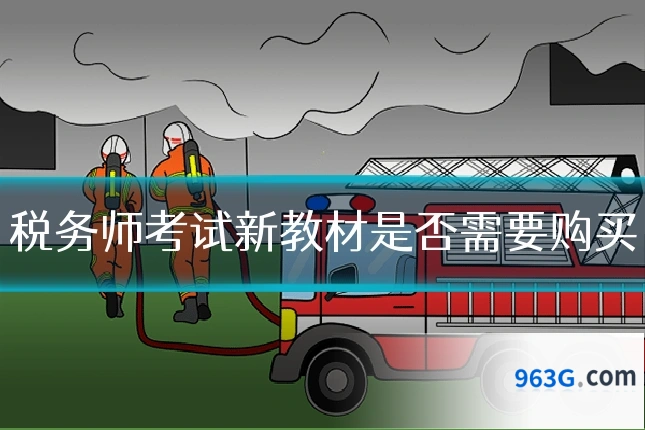 税务师考试新教材是否需要购买