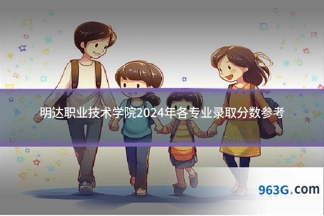 明达职业技术学院2024年各专业录取分数参考