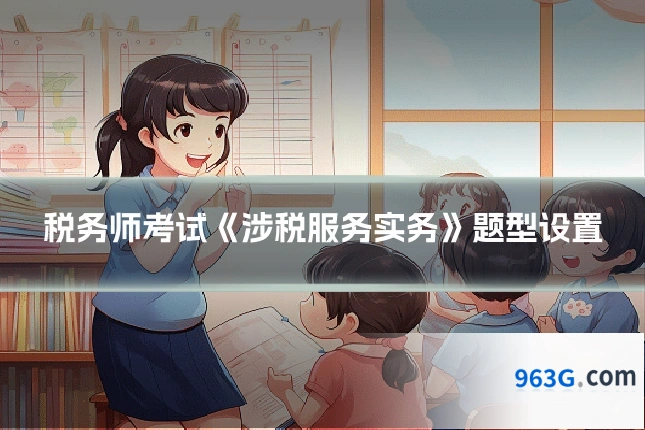 税务师考试《涉税服务实务》题型设置