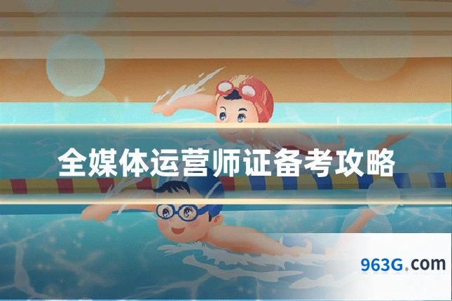 全媒体运营师证备考攻略