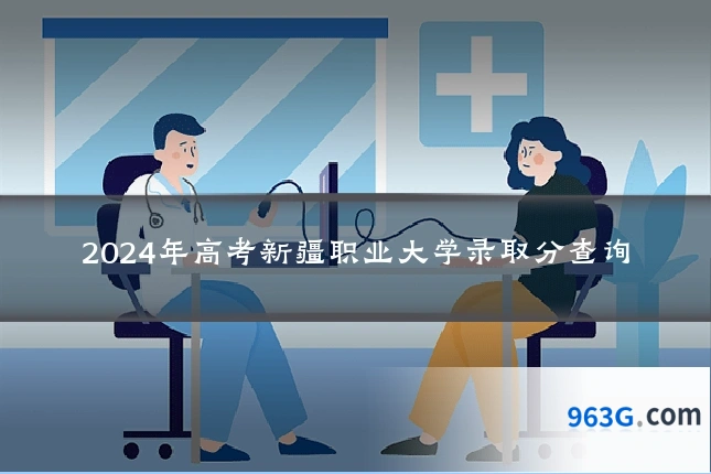 2024年高考新疆职业大学录取分查询