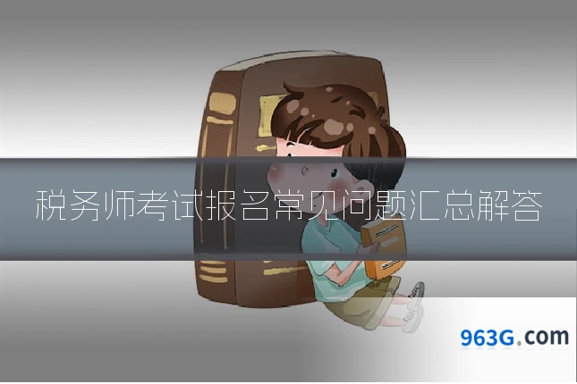 税务师考试报名常见问题汇总解答
