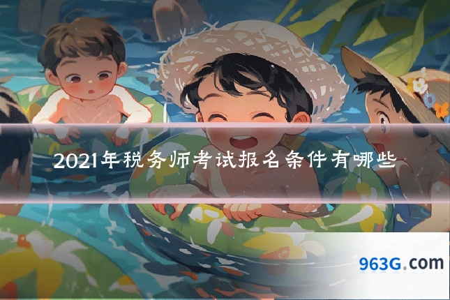 2021年税务师考试报名条件有哪些