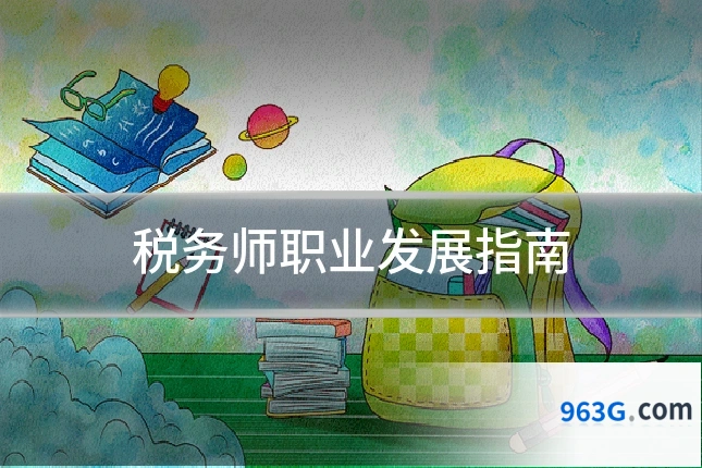 税务师职业发展指南