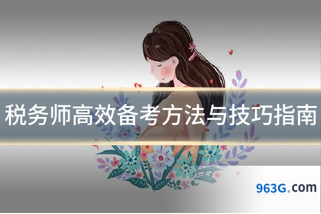 税务师高效备考方法与技巧指南