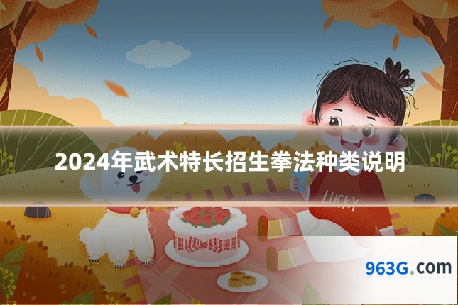 2024年武术特长招生拳法种类说明