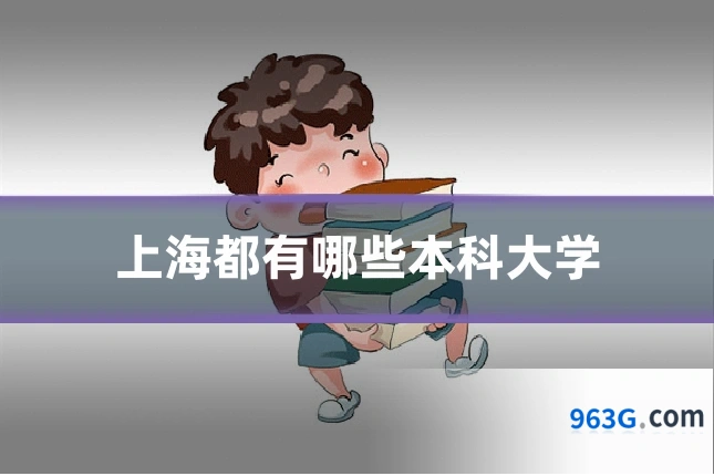 上海都有哪些本科大学