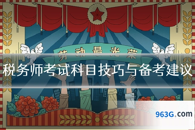 税务师考试科目技巧与备考建议