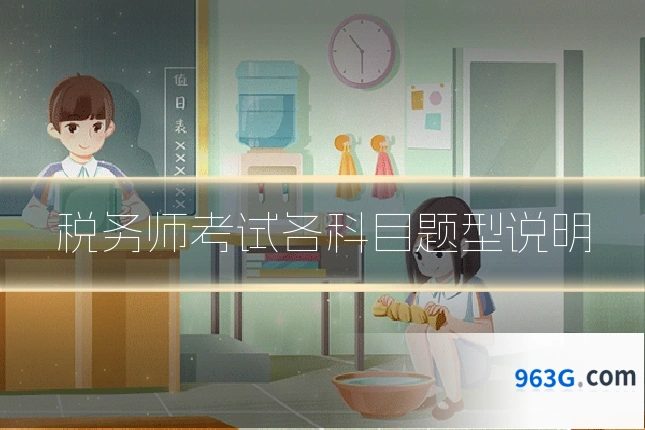 税务师考试各科目题型说明