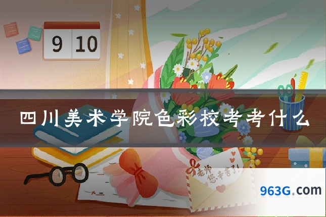 四川美术学院色彩校考考什么