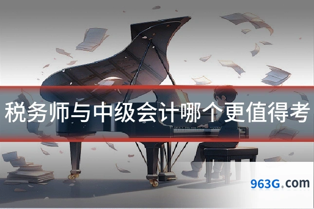 税务师与中级会计哪个更值得考