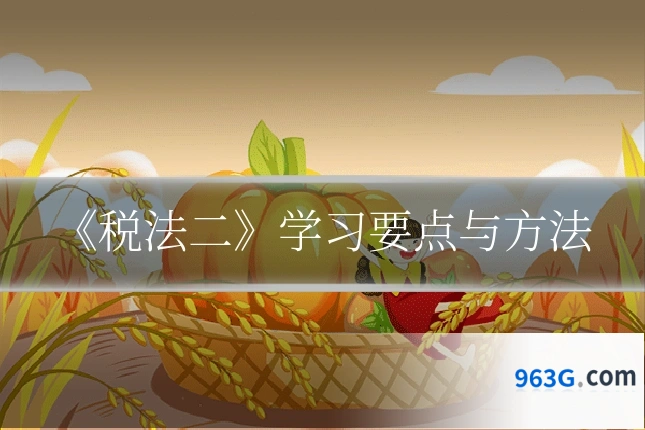 《税法二》学习要点与方法