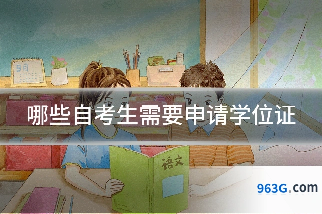 哪些自考生需要申请学位证
