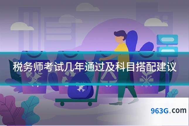 税务师考试几年通过及科目搭配建议