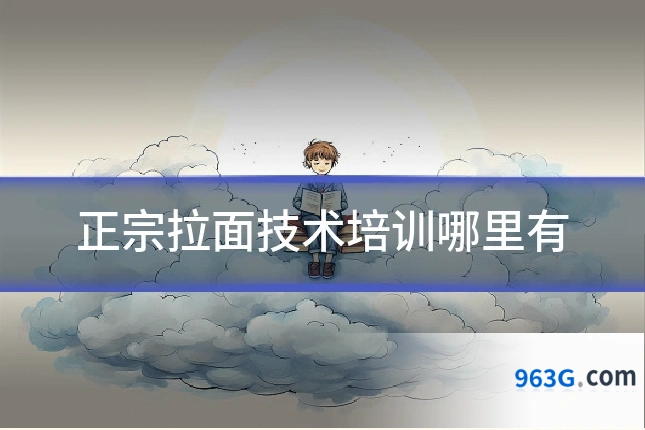 正宗拉面技术培训哪里有