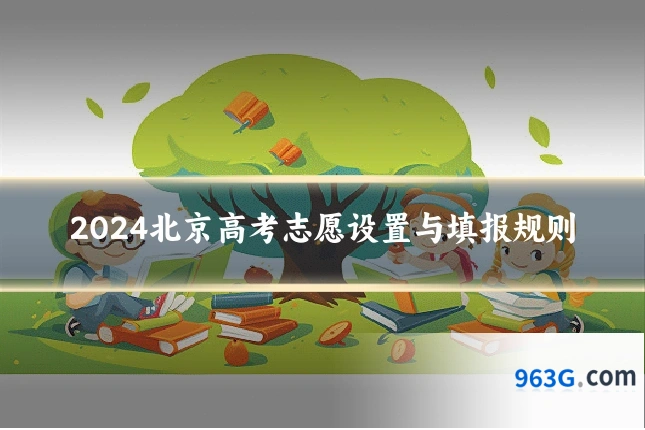 2024北京高考志愿设置与填报规则