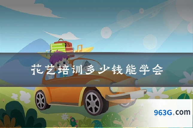 花艺培训多少钱能学会