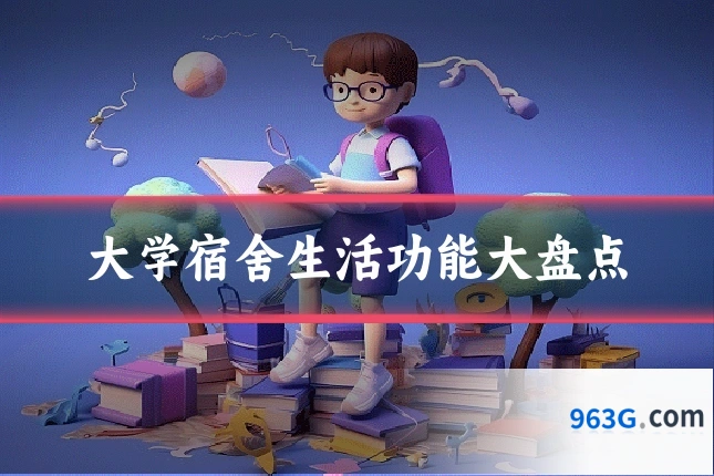 大学宿舍生活功能大盘点