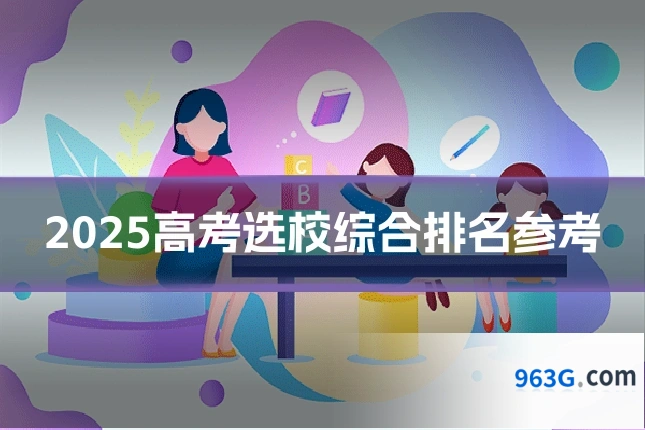 2025高考选校综合排名参考